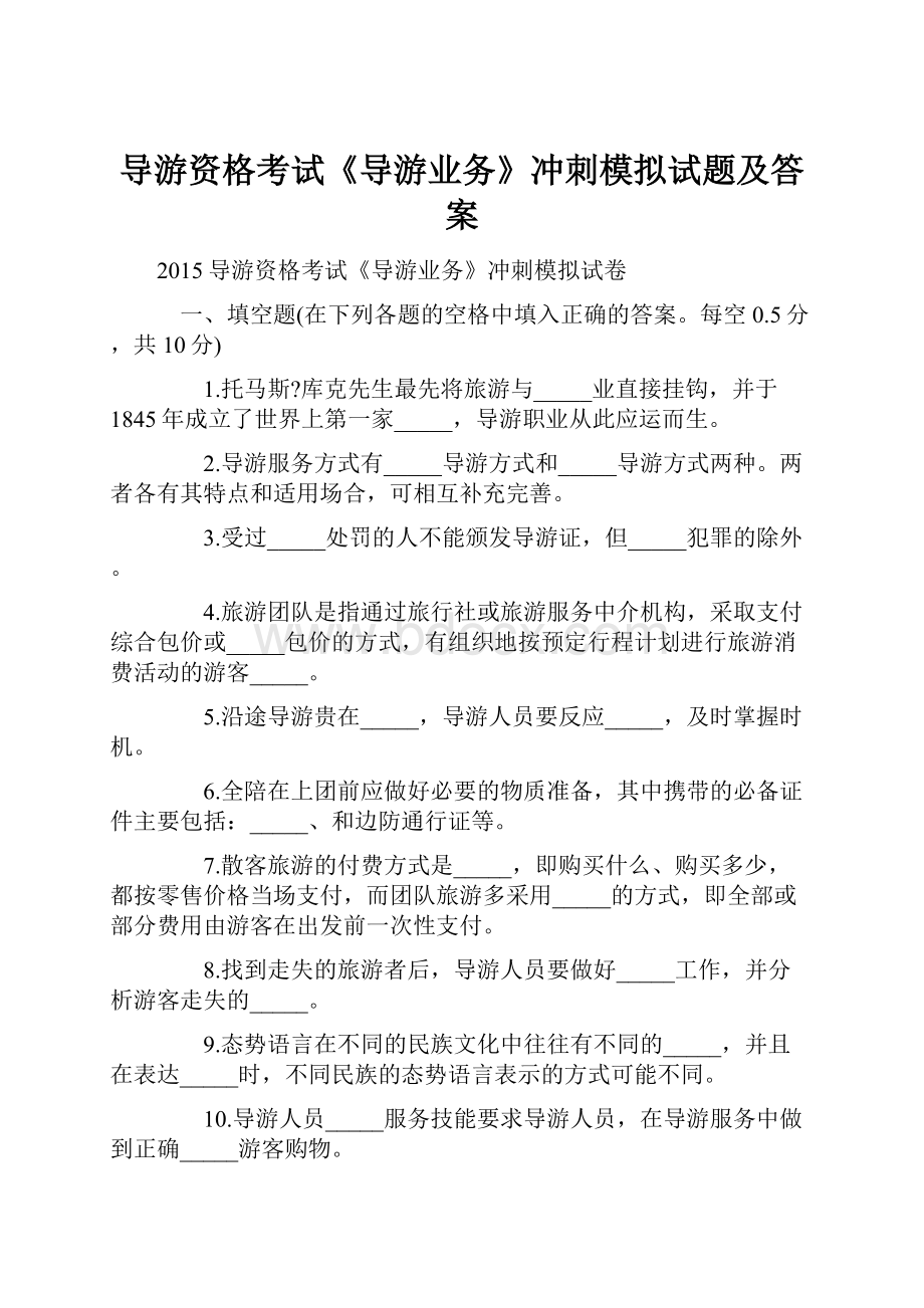 导游资格考试《导游业务》冲刺模拟试题及答案.docx_第1页