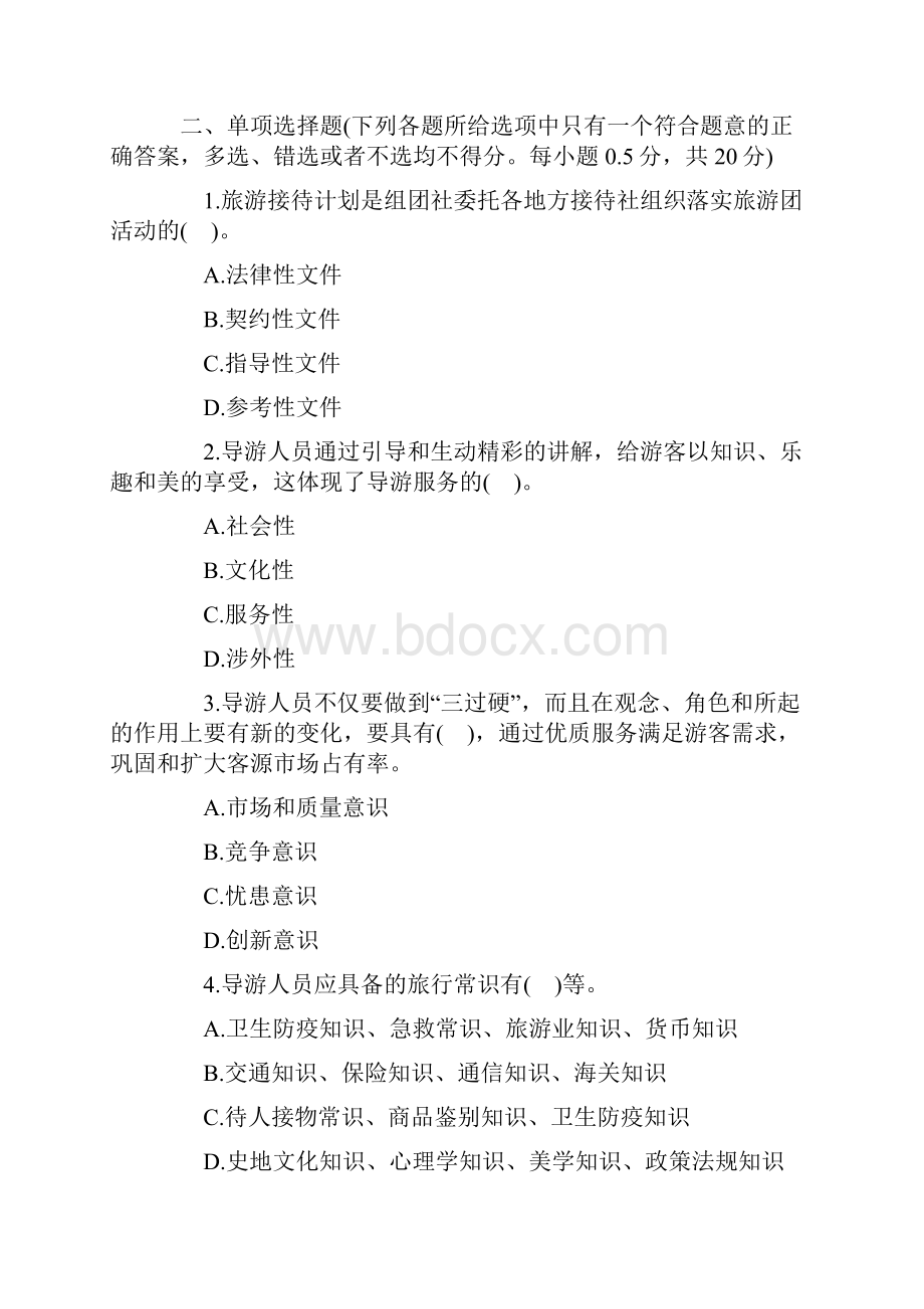 导游资格考试《导游业务》冲刺模拟试题及答案.docx_第2页