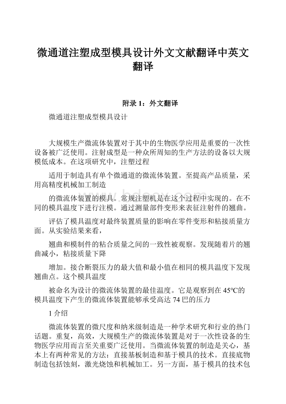 微通道注塑成型模具设计外文文献翻译中英文翻译.docx