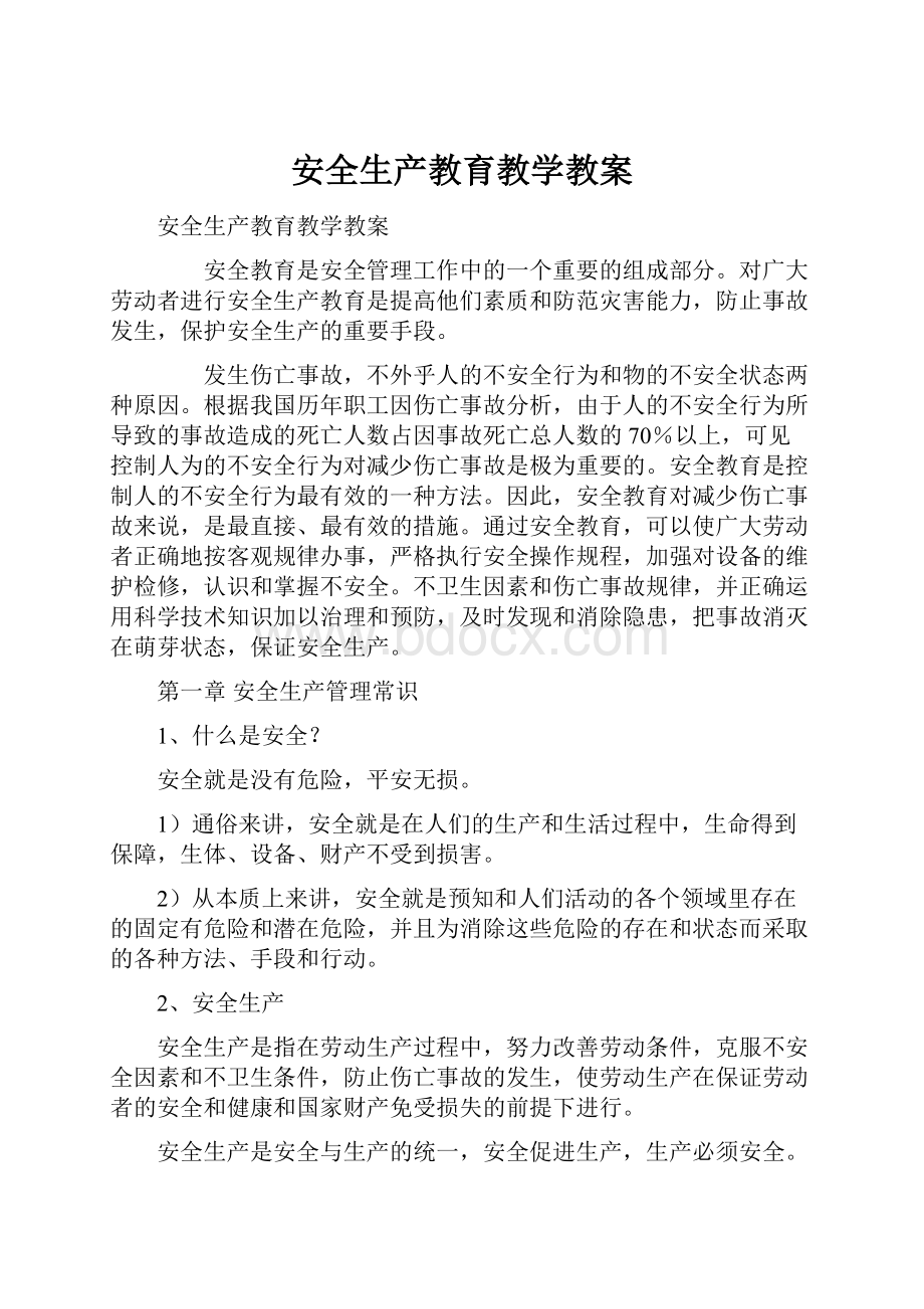 安全生产教育教学教案Word文档格式.docx