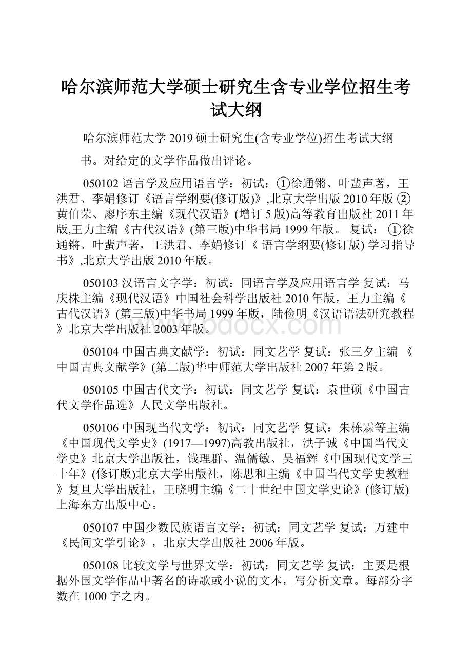 哈尔滨师范大学硕士研究生含专业学位招生考试大纲Word文档下载推荐.docx_第1页