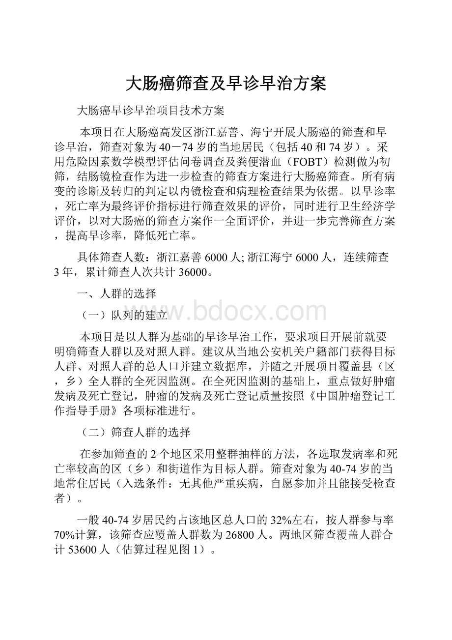 大肠癌筛查及早诊早治方案Word文档格式.docx