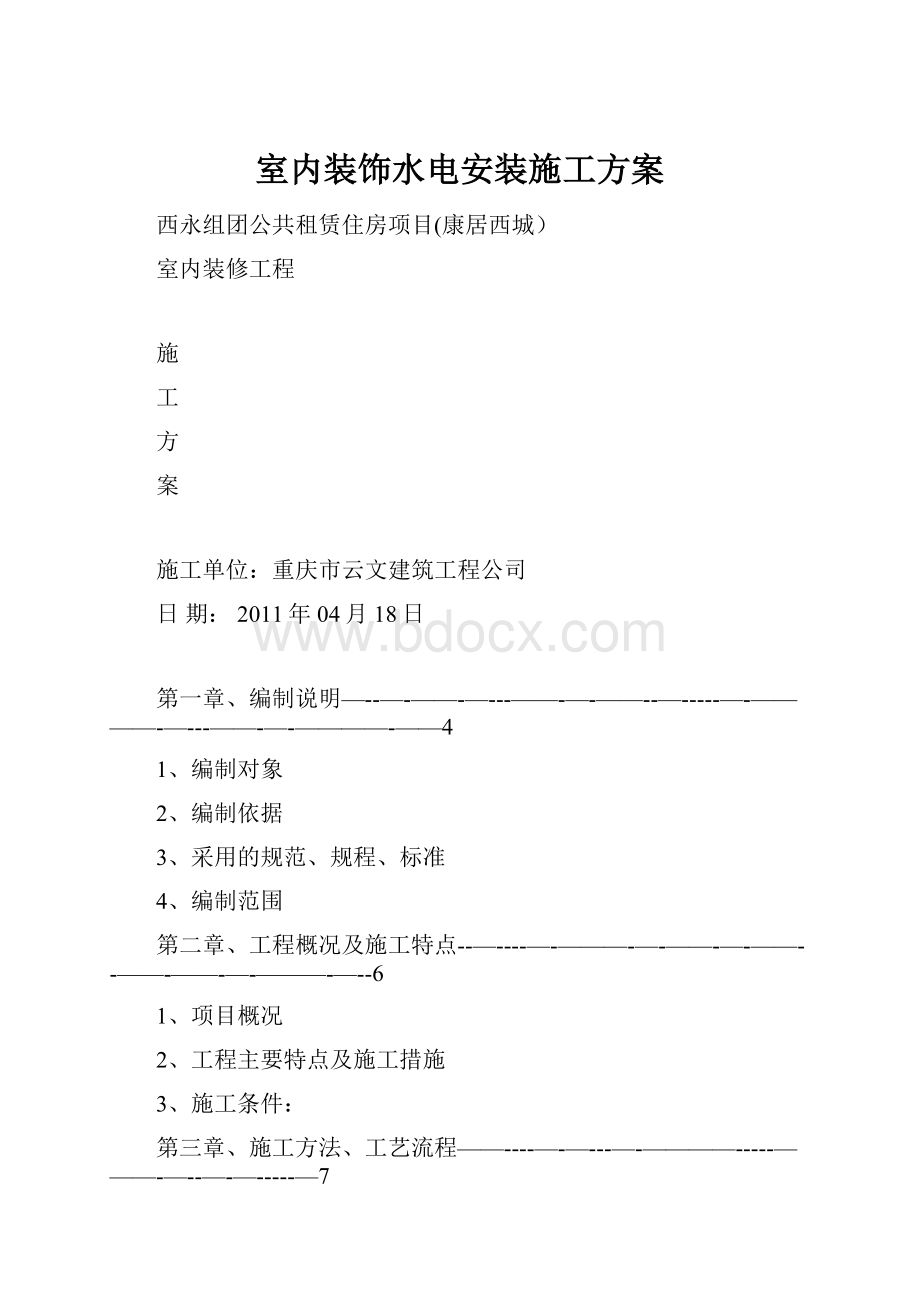 室内装饰水电安装施工方案.docx_第1页