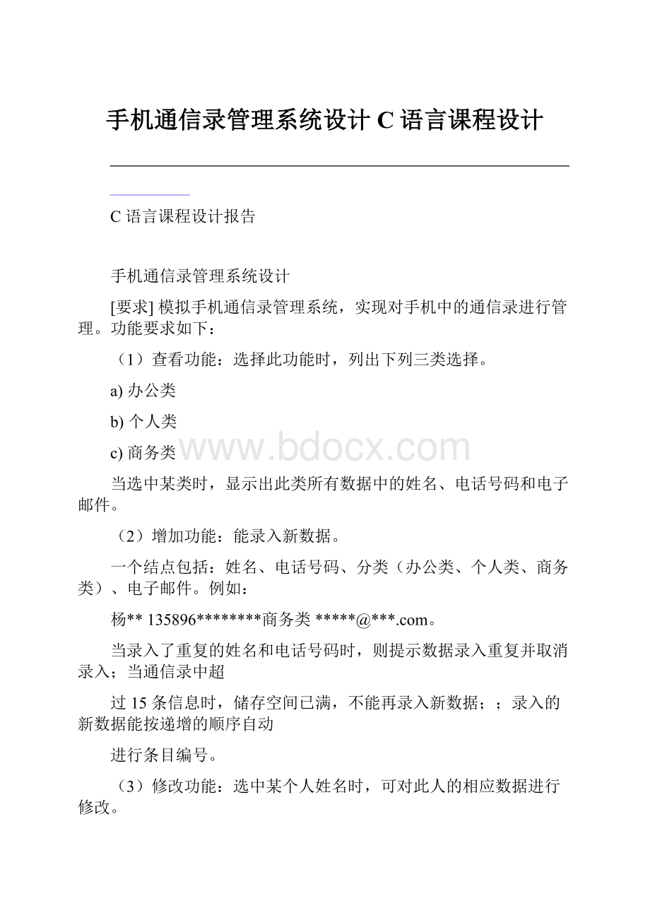 手机通信录管理系统设计C语言课程设计Word格式.docx