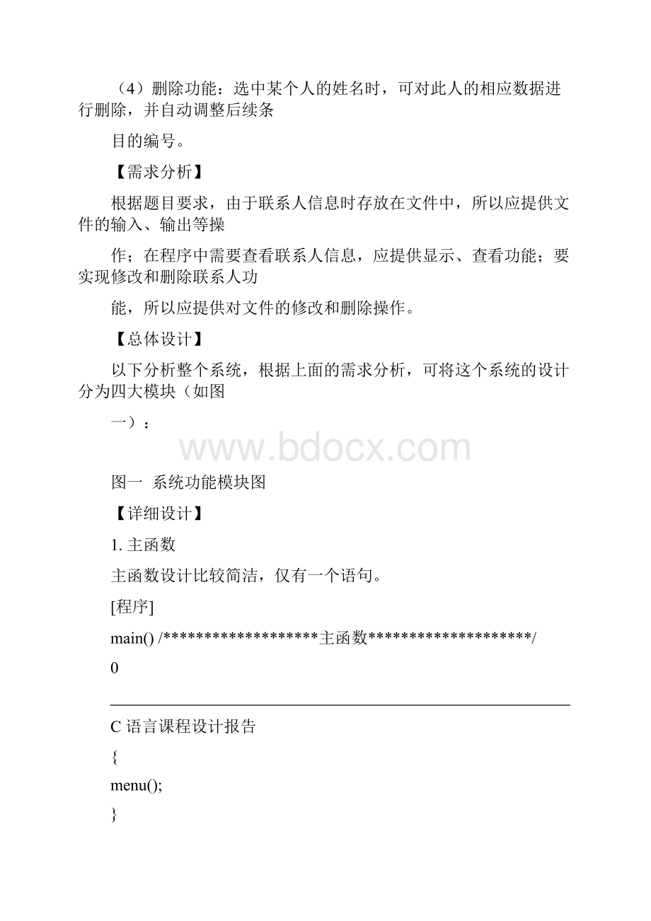 手机通信录管理系统设计C语言课程设计Word格式.docx_第2页