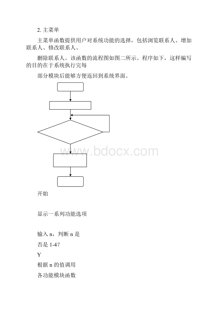 手机通信录管理系统设计C语言课程设计.docx_第3页