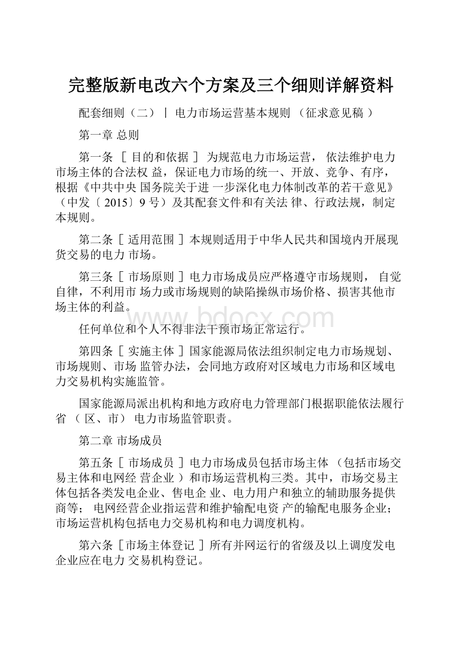 完整版新电改六个方案及三个细则详解资料.docx_第1页