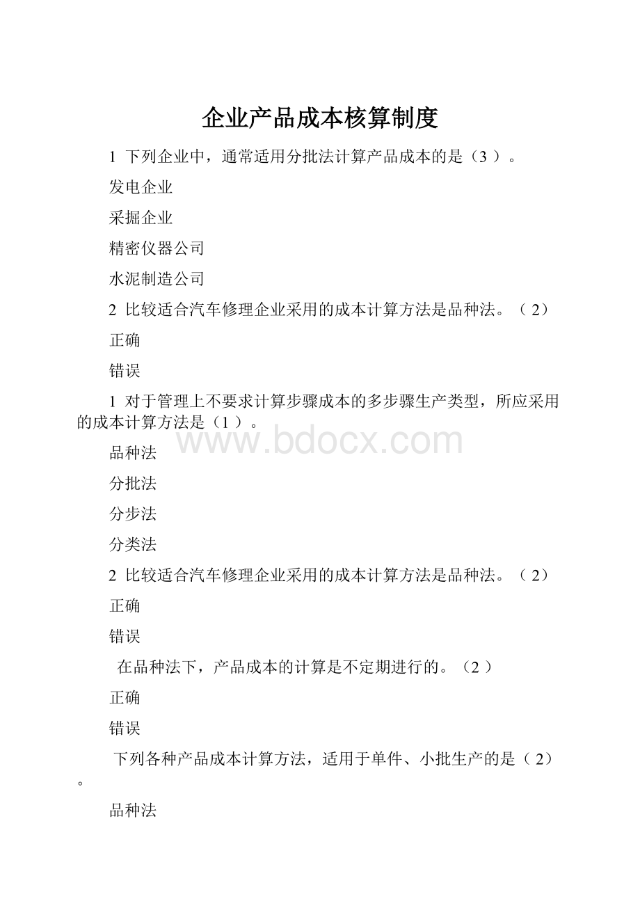 企业产品成本核算制度.docx_第1页