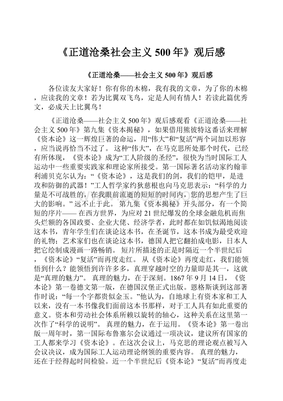 《正道沧桑社会主义500年》观后感.docx_第1页