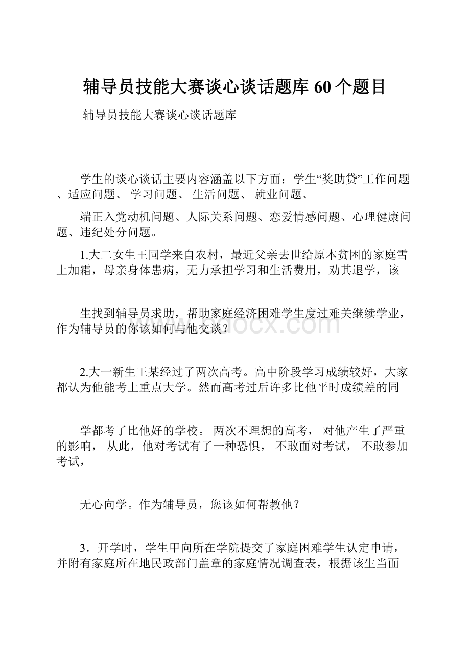 辅导员技能大赛谈心谈话题库60个题目Word文档下载推荐.docx