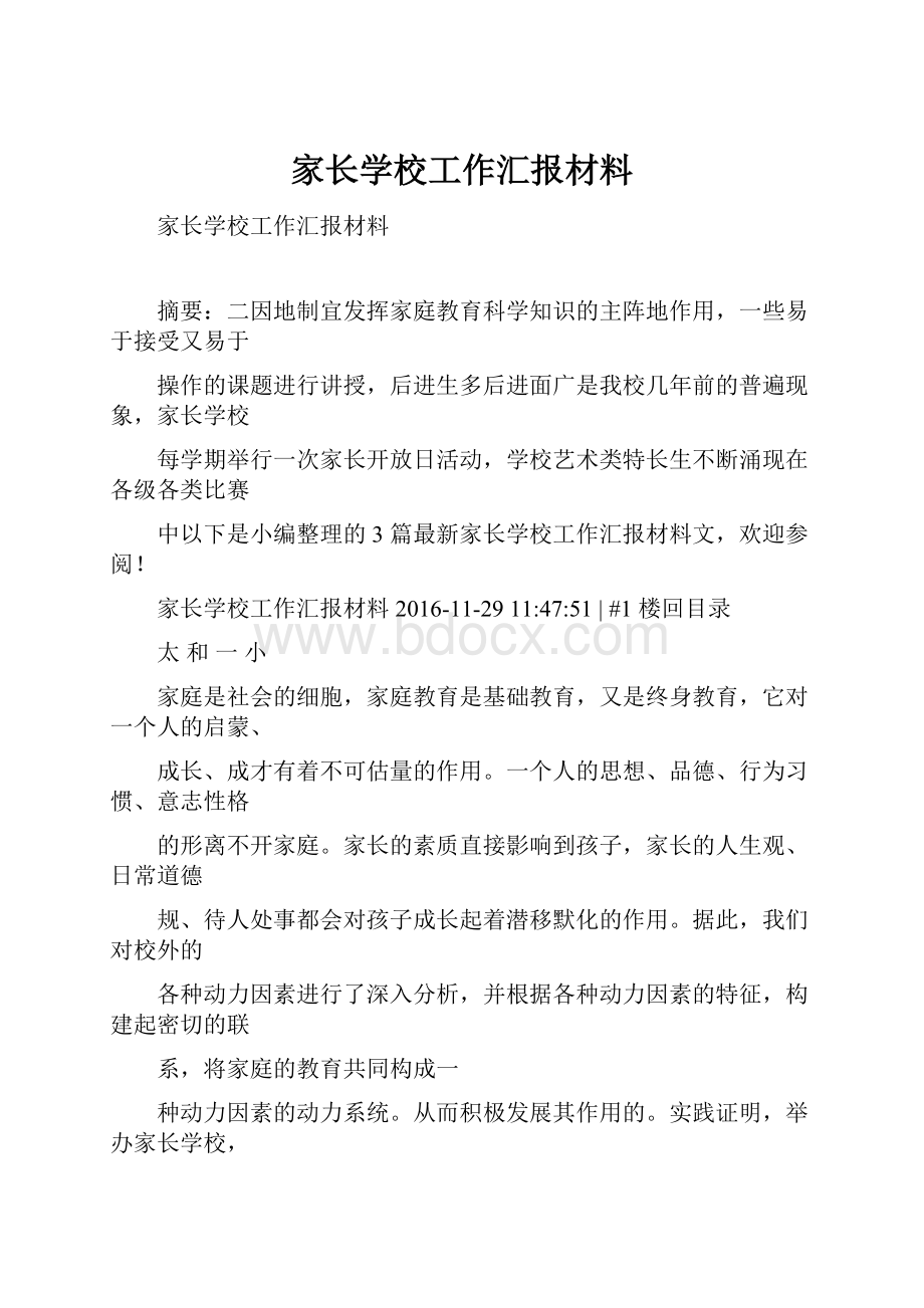 家长学校工作汇报材料.docx_第1页