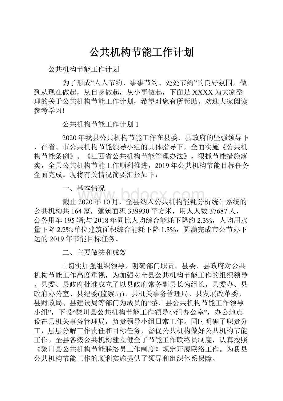 公共机构节能工作计划Word文档下载推荐.docx_第1页