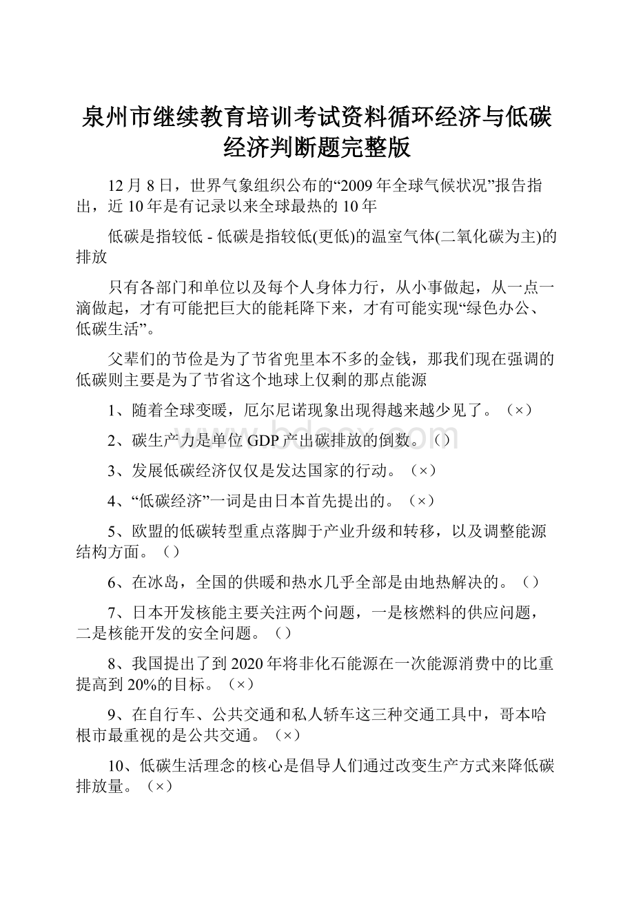 泉州市继续教育培训考试资料循环经济与低碳经济判断题完整版.docx_第1页