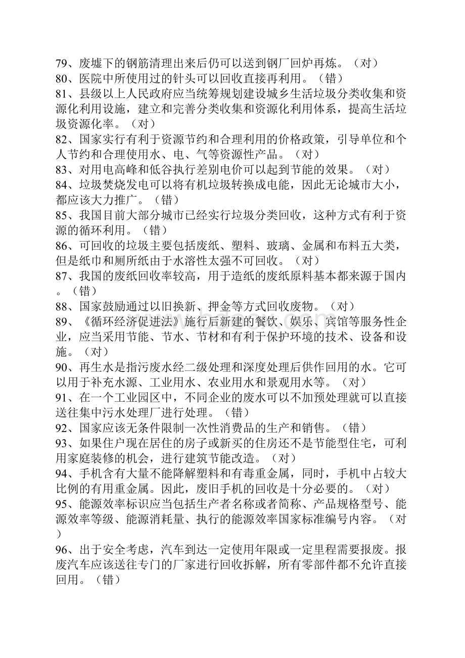 泉州市继续教育培训考试资料循环经济与低碳经济判断题完整版.docx_第3页