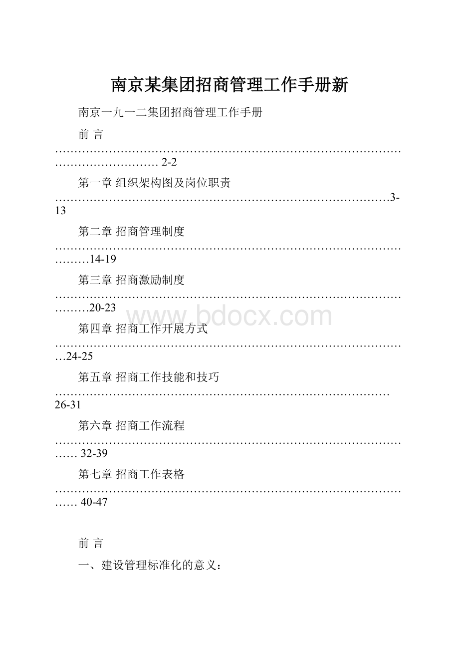 南京某集团招商管理工作手册新.docx