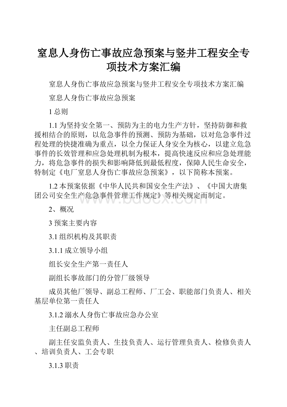 窒息人身伤亡事故应急预案与竖井工程安全专项技术方案汇编文档格式.docx