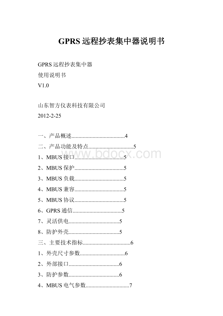 GPRS远程抄表集中器说明书.docx_第1页