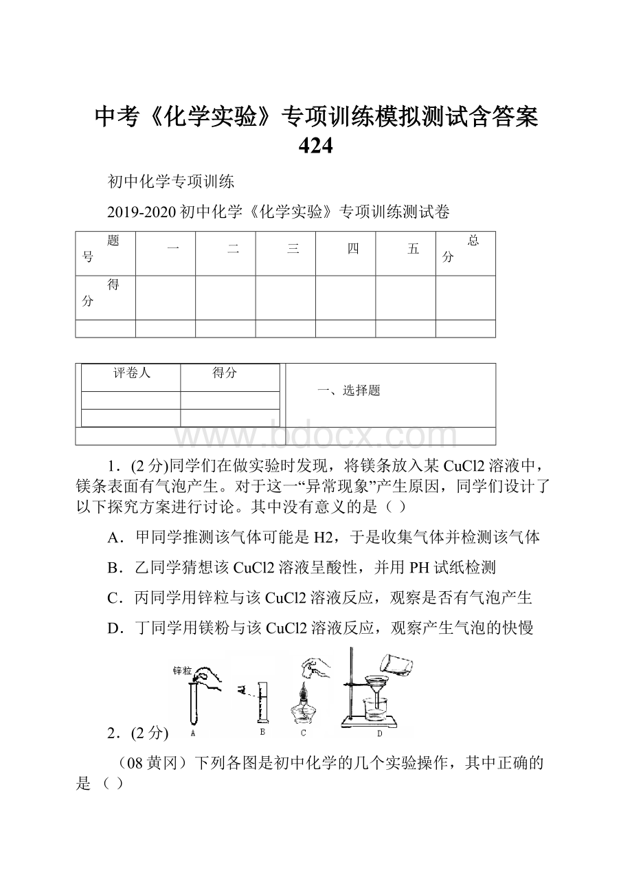 中考《化学实验》专项训练模拟测试含答案424.docx