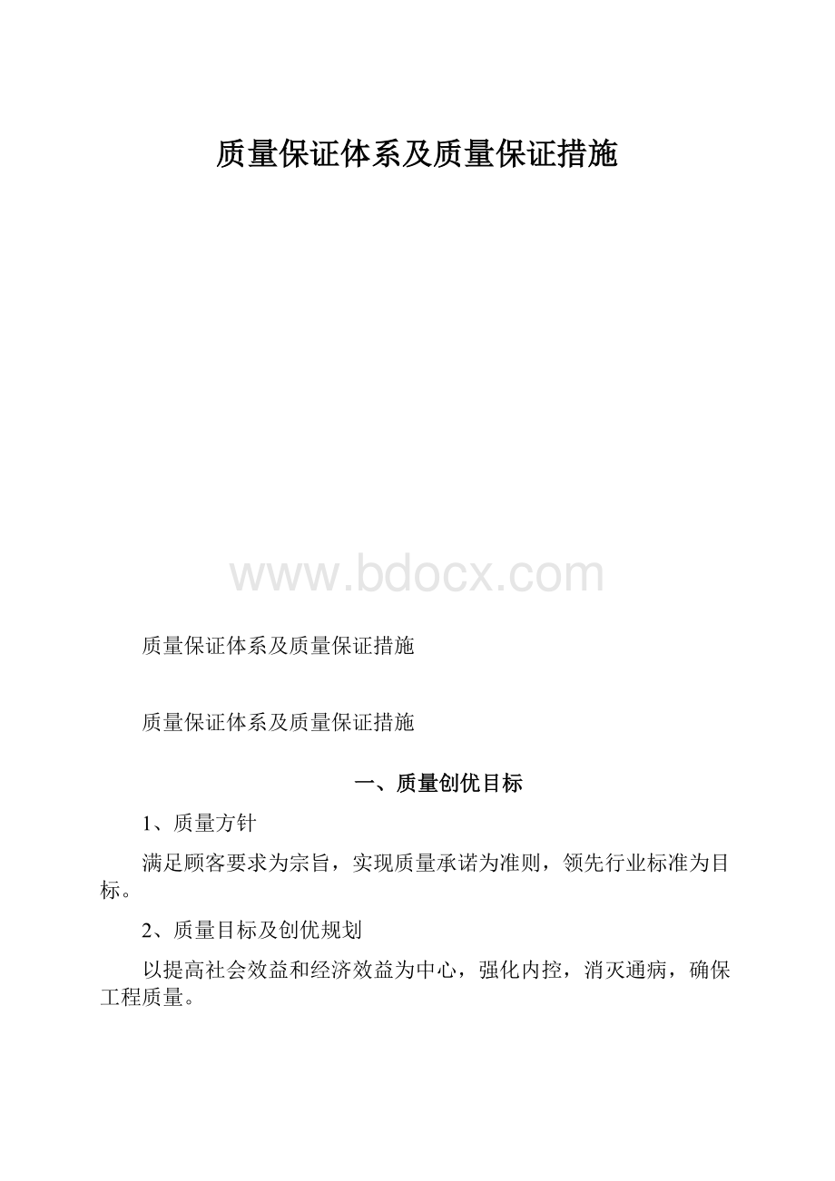 质量保证体系及质量保证措施.docx