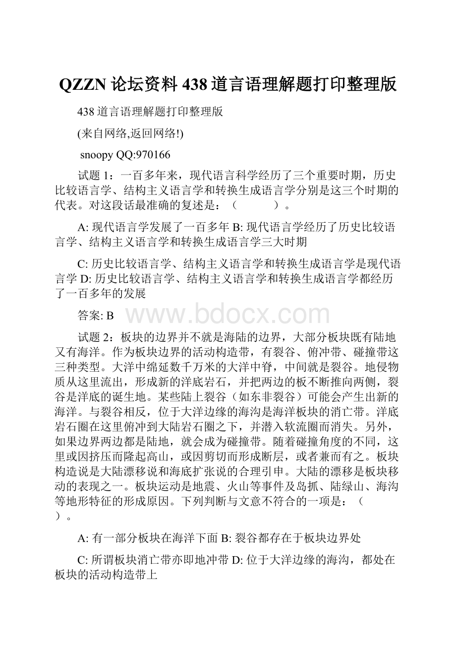 QZZN论坛资料438道言语理解题打印整理版Word文档格式.docx