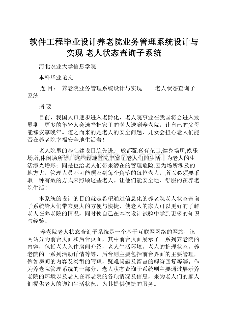 软件工程毕业设计养老院业务管理系统设计与实现 老人状态查询子系统.docx