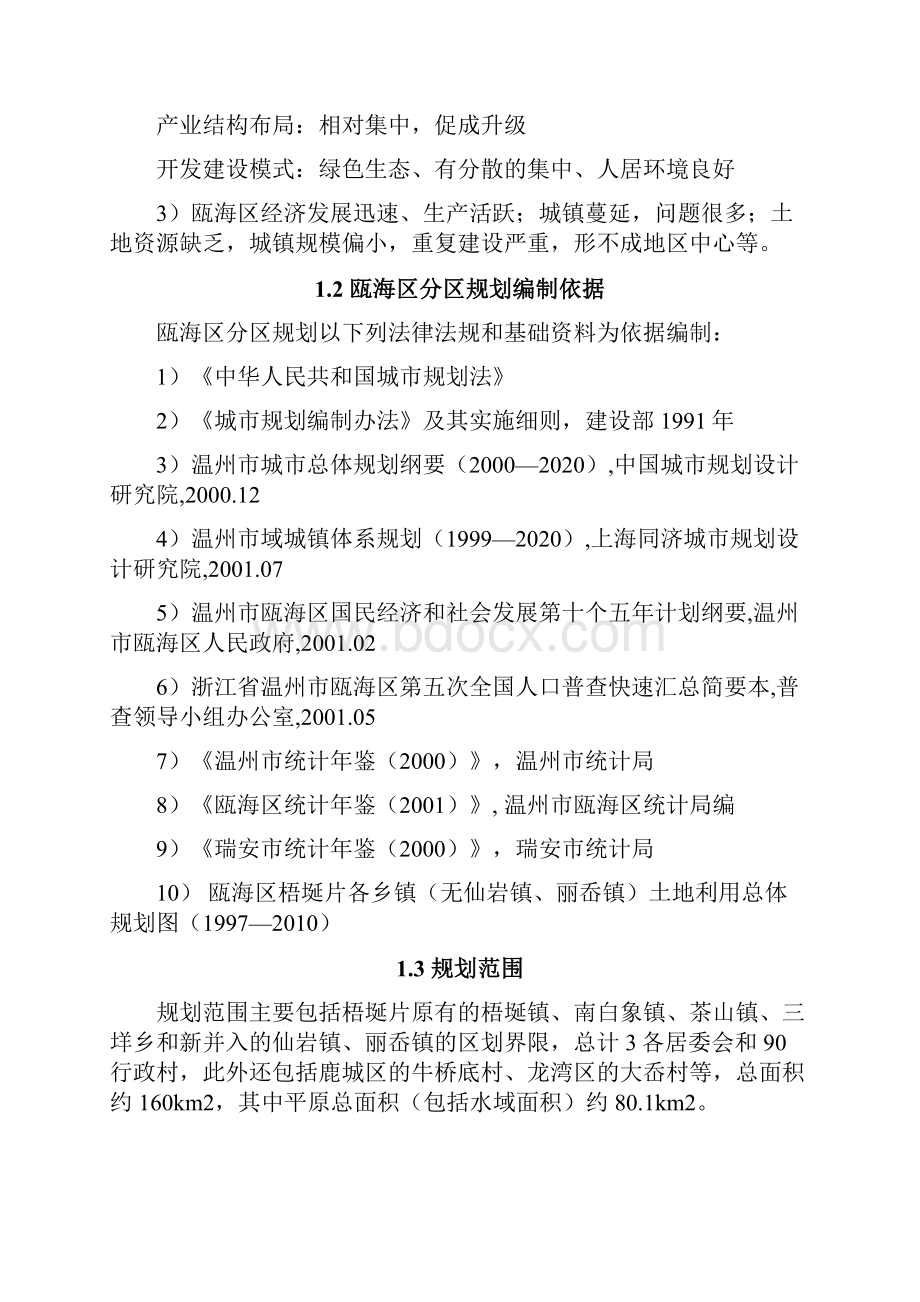 温州市瓯海区分区规划Word格式文档下载.docx_第2页