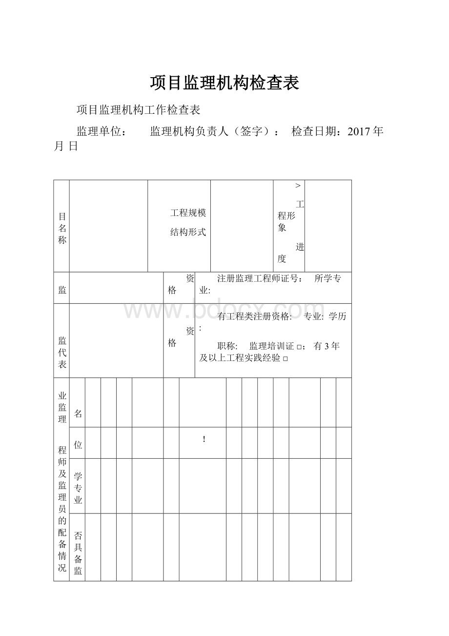 项目监理机构检查表.docx