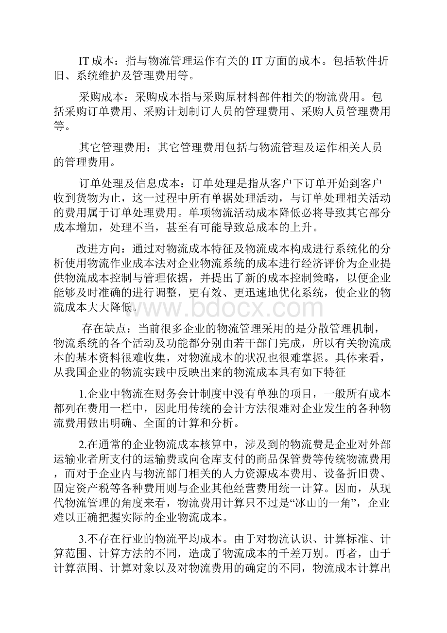 物流运作成本控制分析Word文件下载.docx_第2页