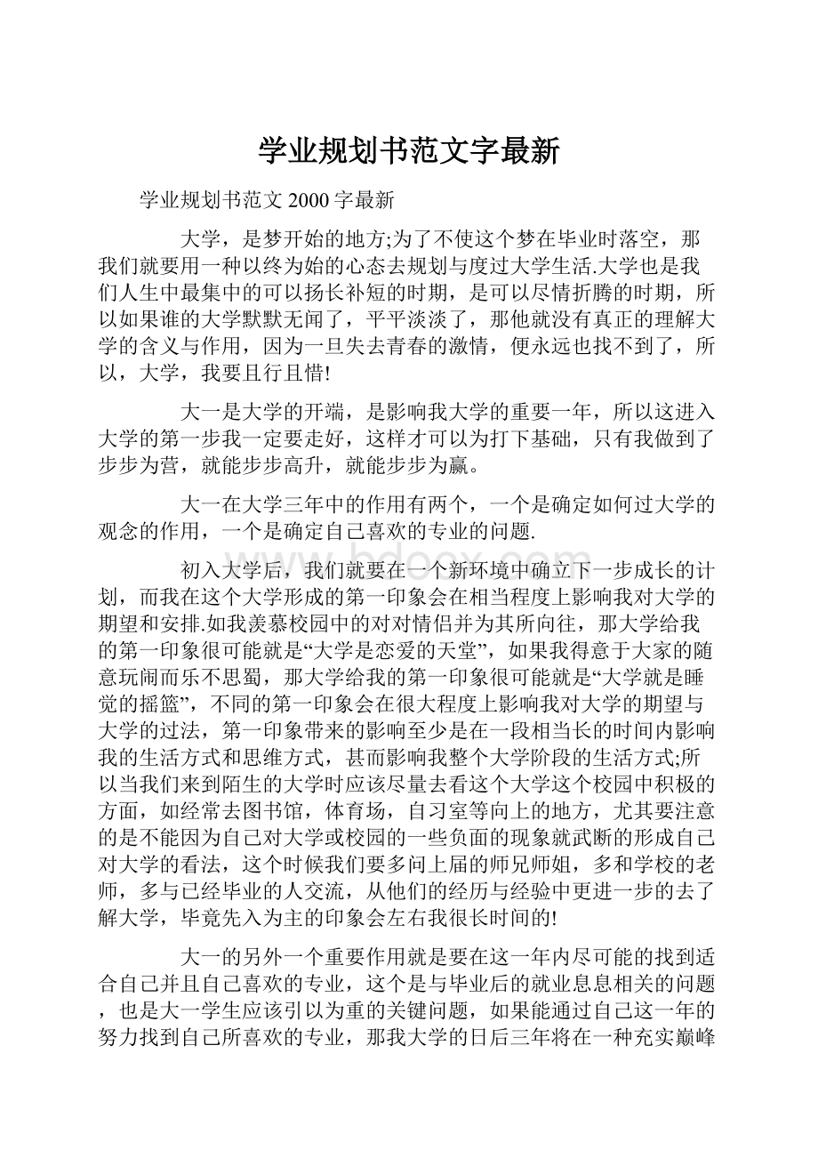 学业规划书范文字最新.docx