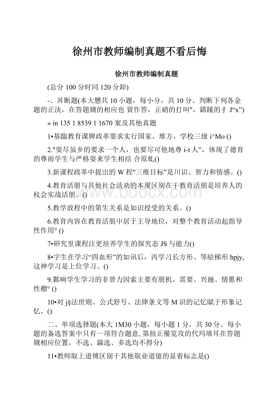 徐州市教师编制真题不看后悔.docx_第1页