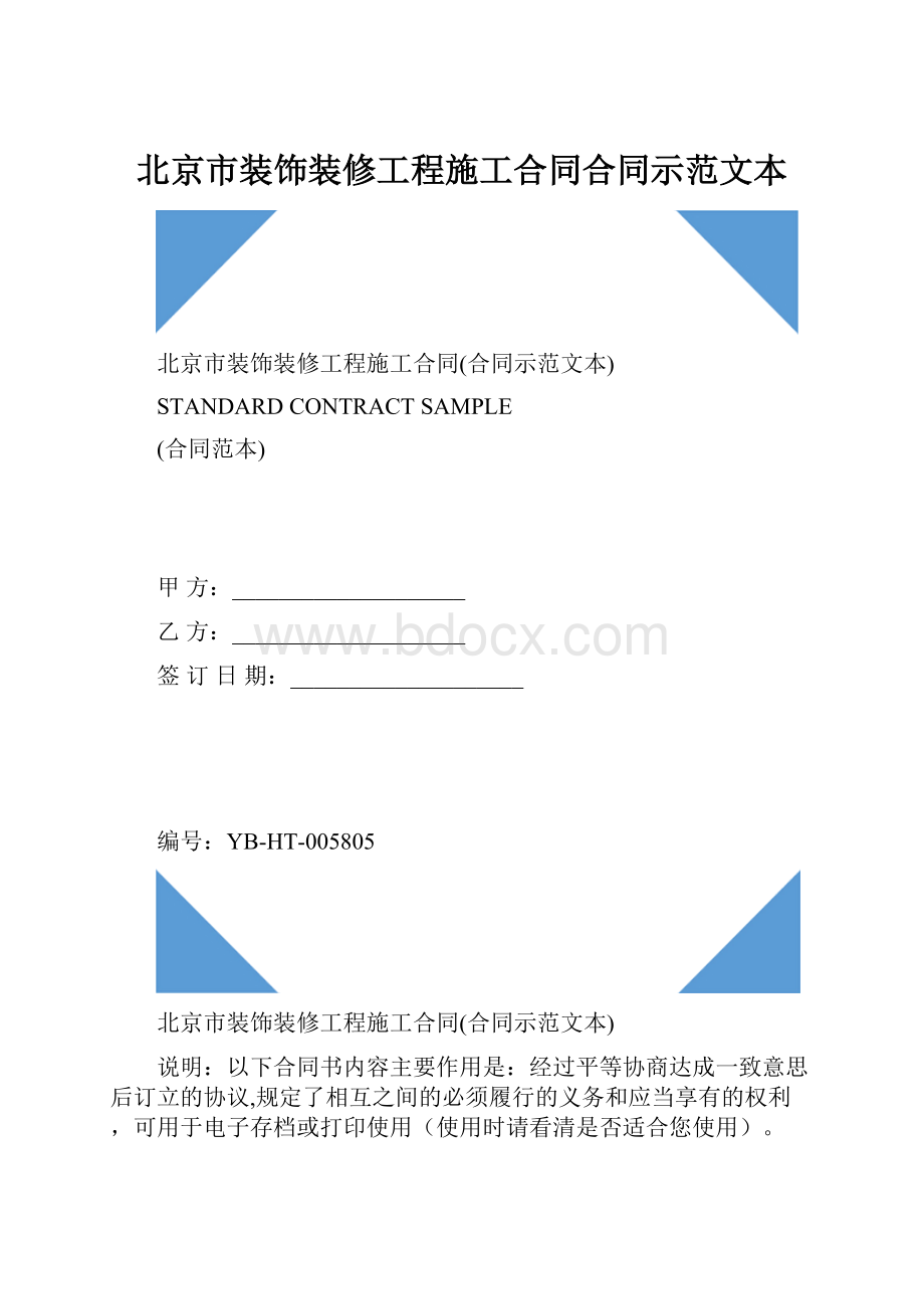 北京市装饰装修工程施工合同合同示范文本.docx_第1页