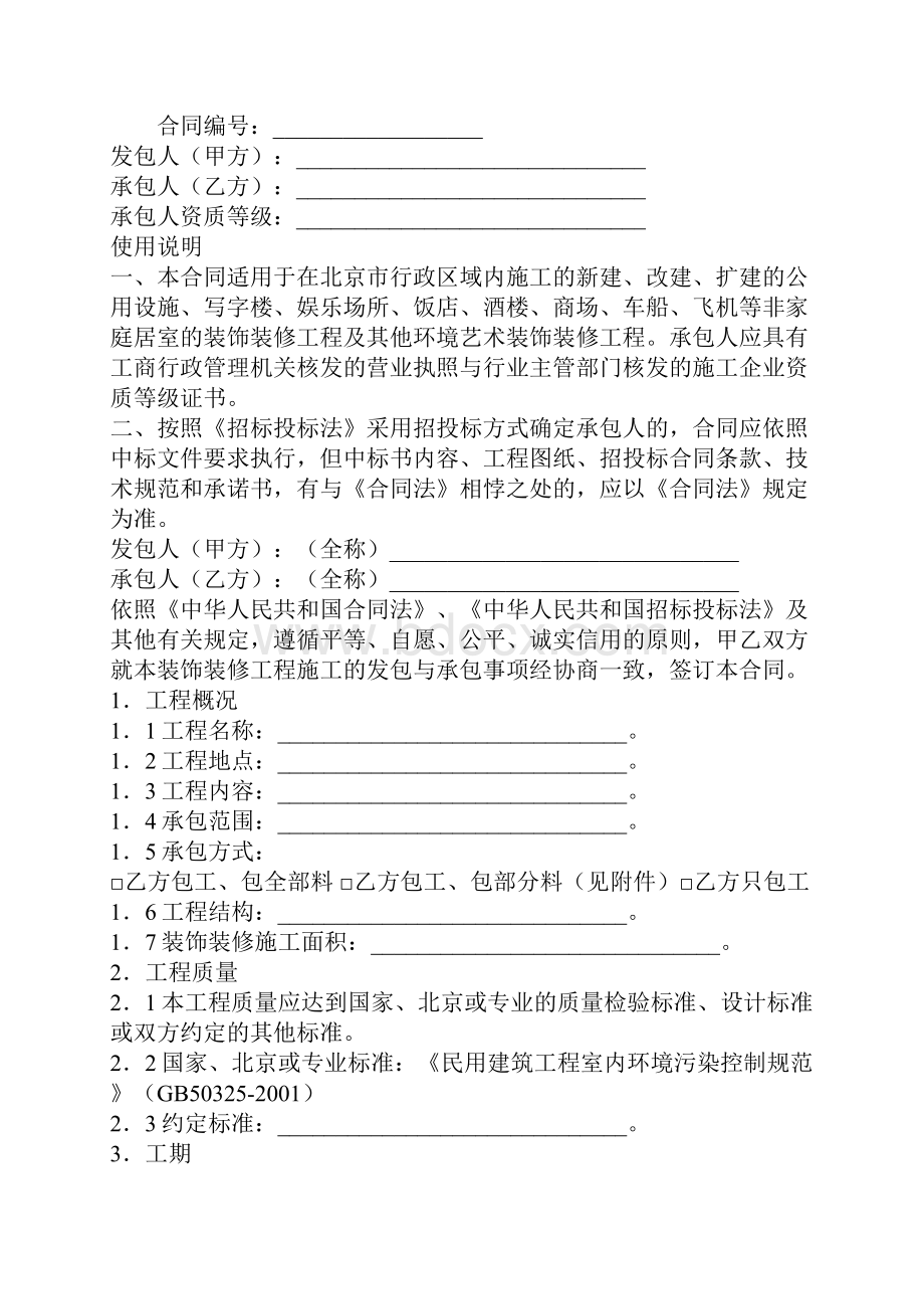 北京市装饰装修工程施工合同合同示范文本.docx_第2页