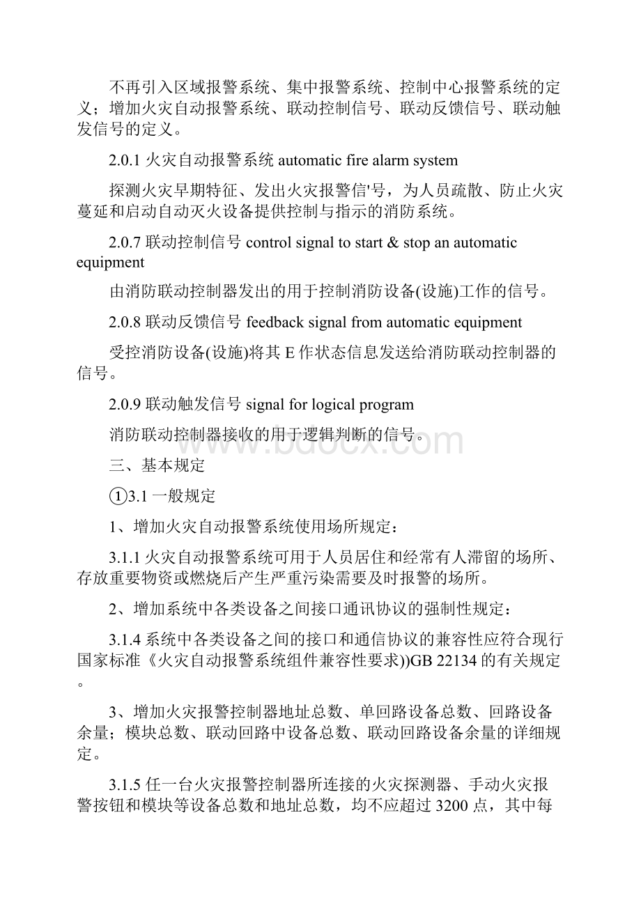 《火灾自动报警系统设计规范》GB50116与GB5011698的区别.docx_第2页