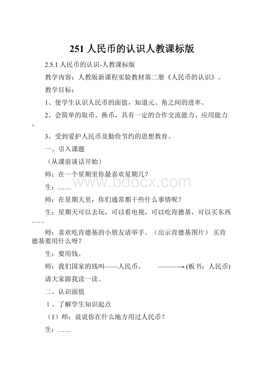 251 人民币的认识人教课标版.docx_第1页