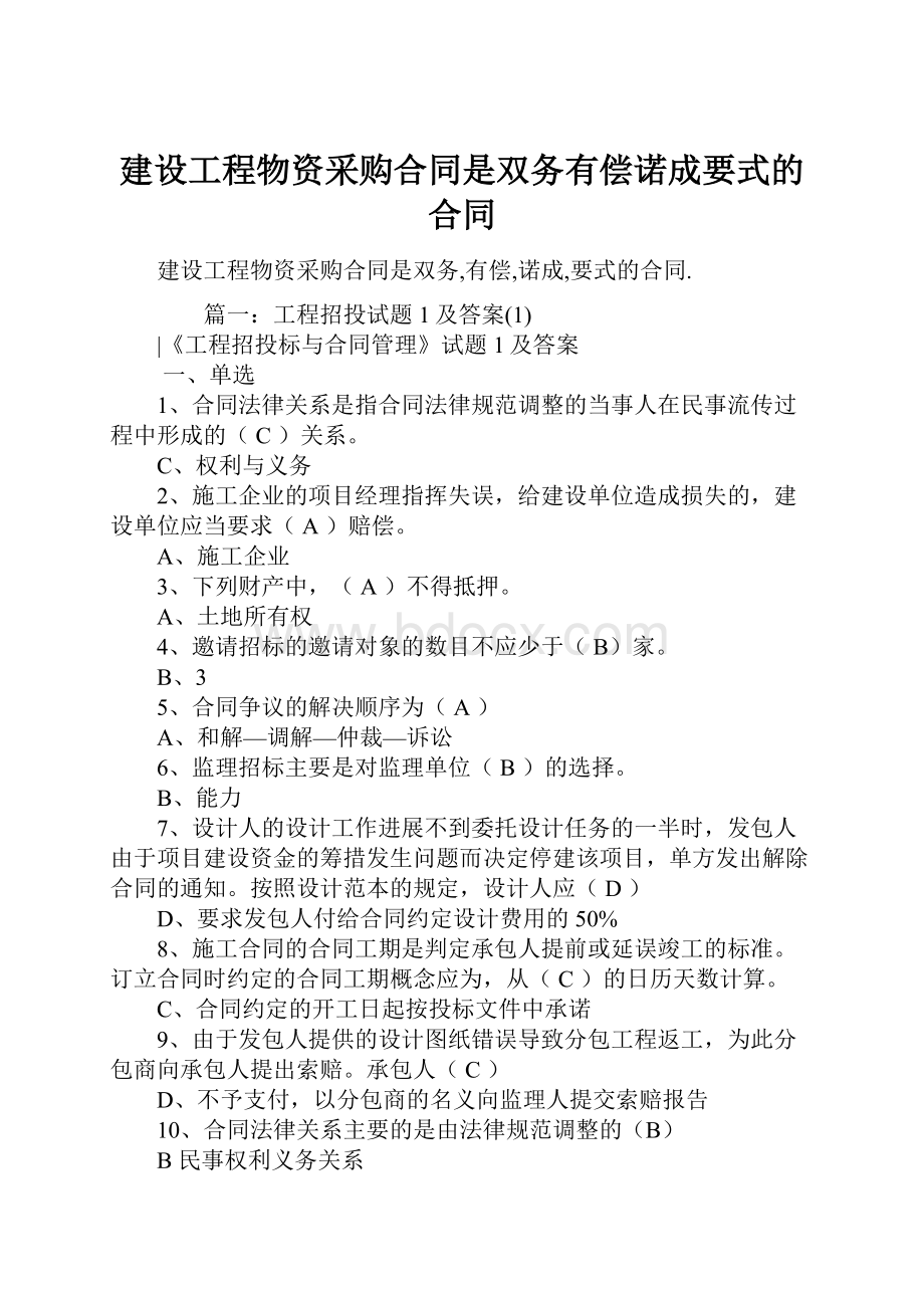 建设工程物资采购合同是双务有偿诺成要式的合同.docx_第1页