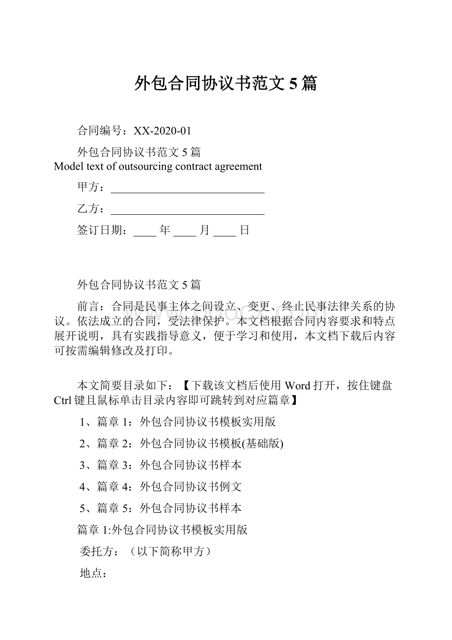 外包合同协议书范文5篇.docx_第1页