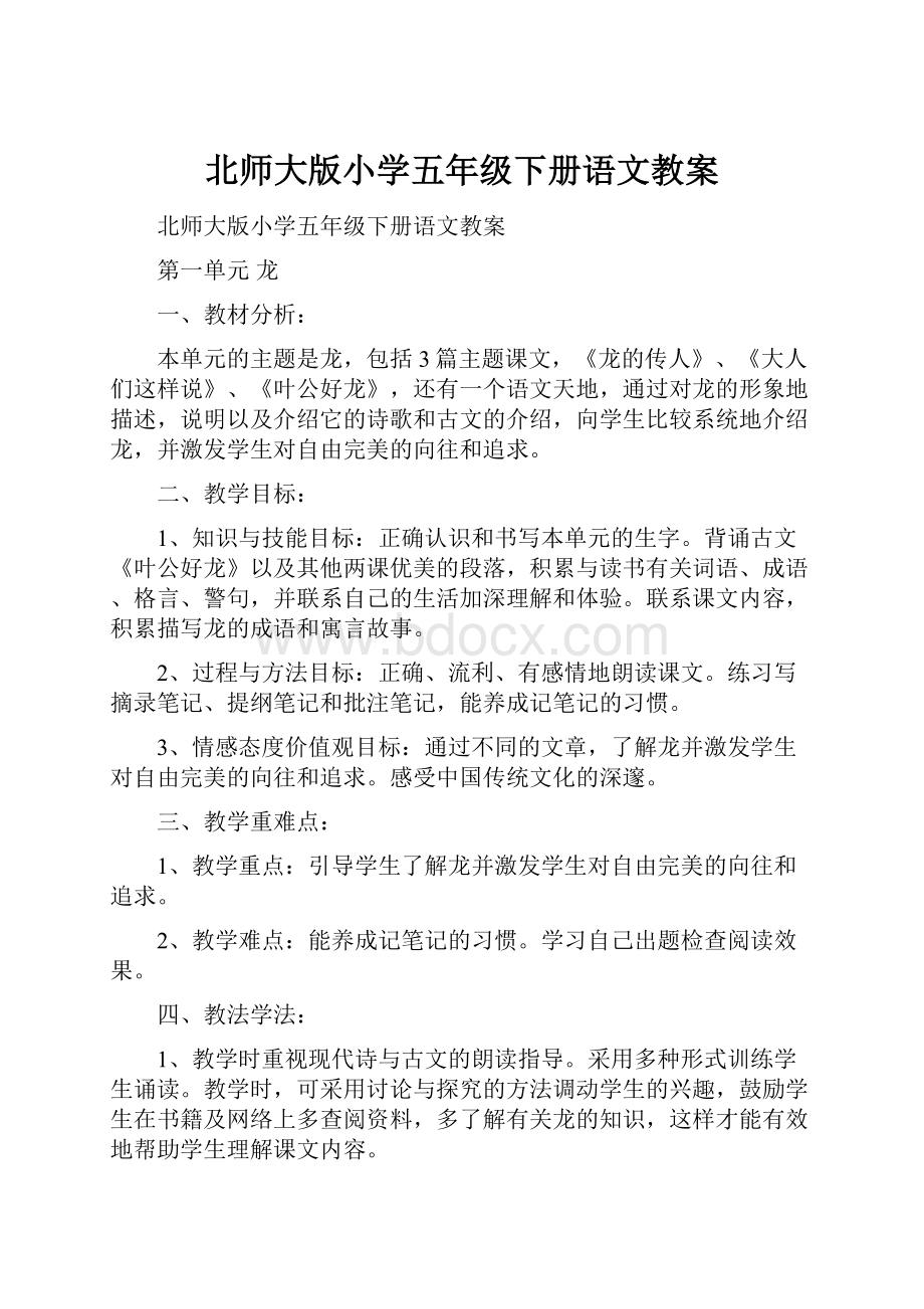 北师大版小学五年级下册语文教案.docx