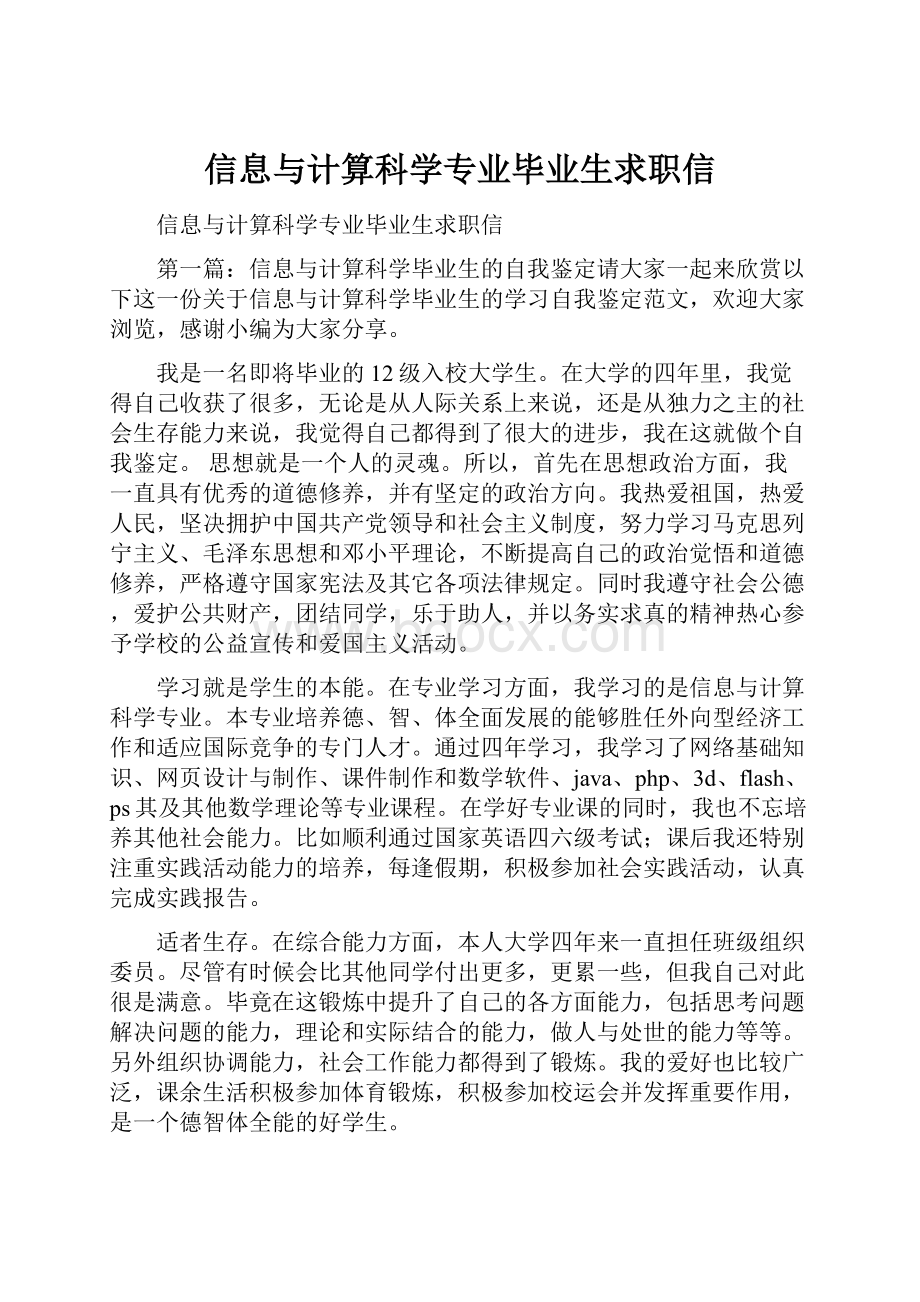 信息与计算科学专业毕业生求职信.docx_第1页