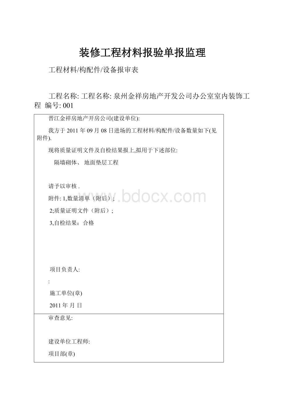 装修工程材料报验单报监理.docx_第1页