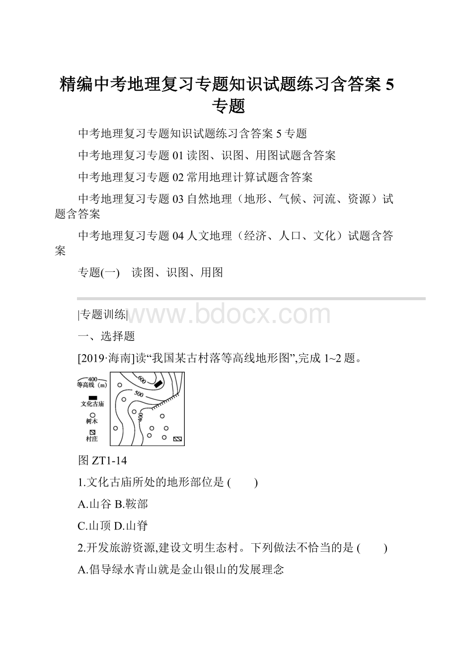 精编中考地理复习专题知识试题练习含答案5专题.docx_第1页