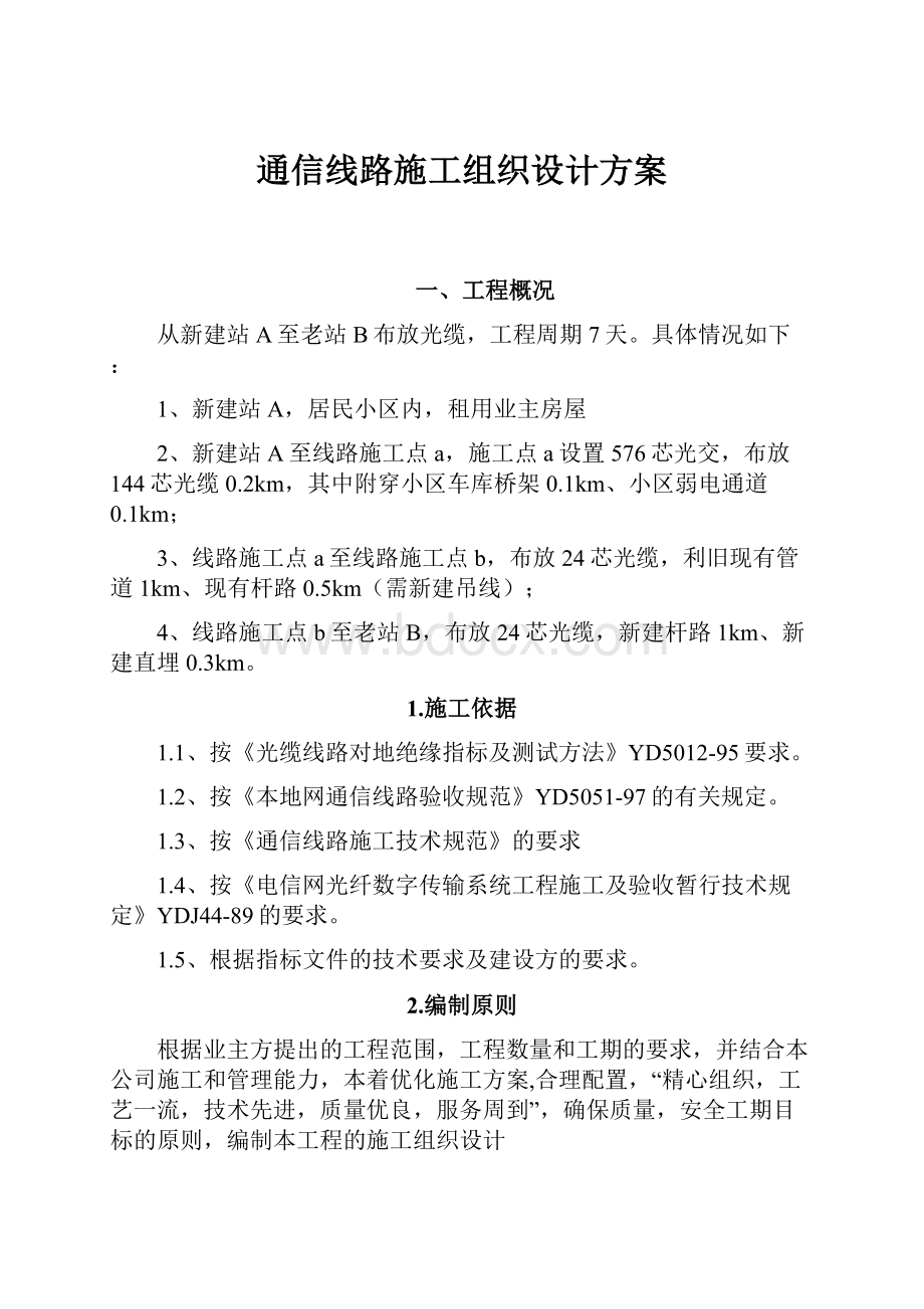 通信线路施工组织设计方案.docx