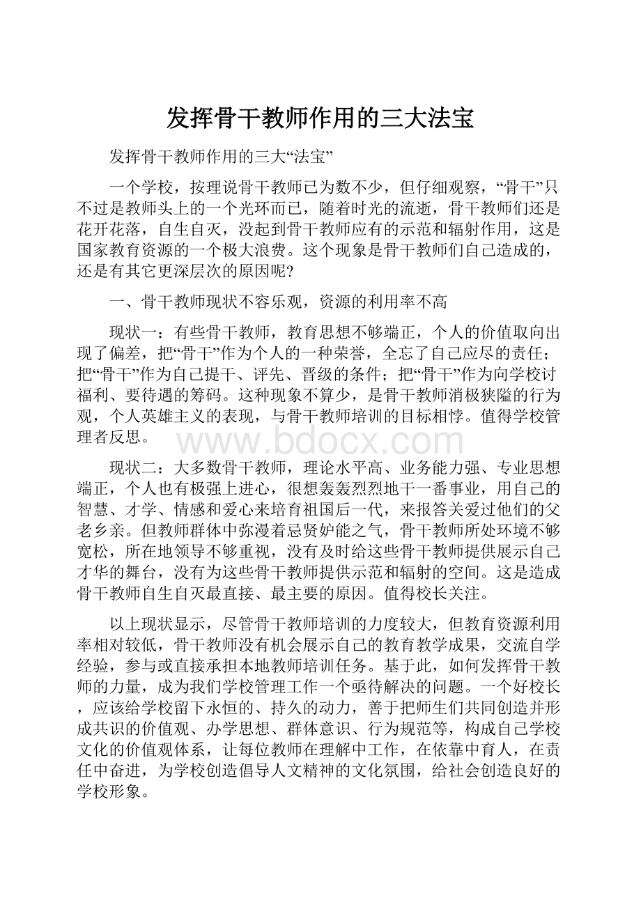 发挥骨干教师作用的三大法宝.docx