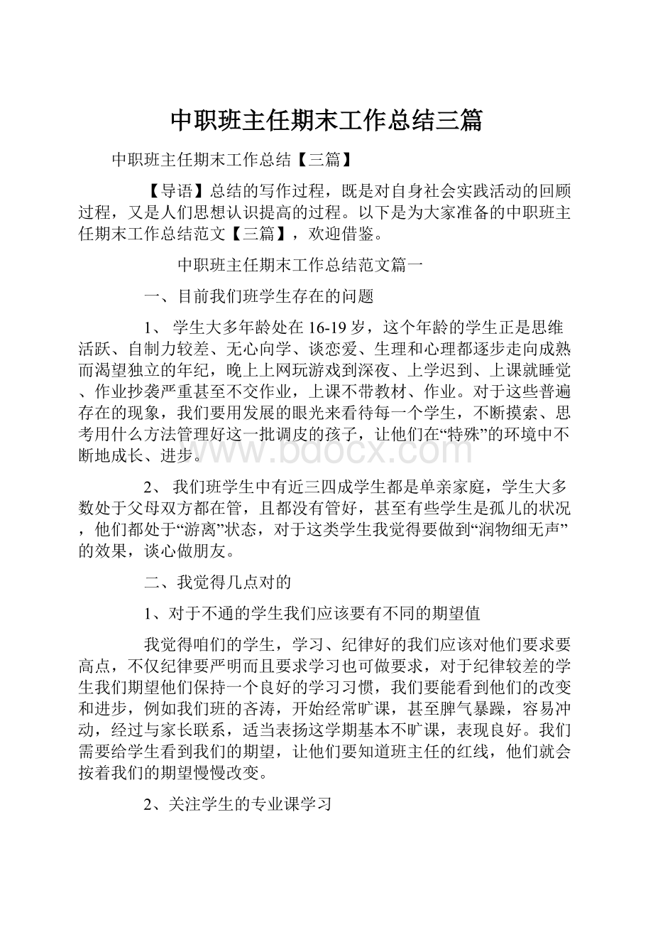 中职班主任期末工作总结三篇.docx_第1页