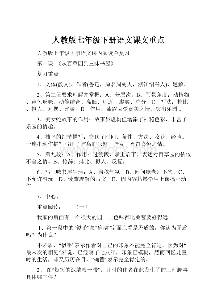 人教版七年级下册语文课文重点.docx_第1页