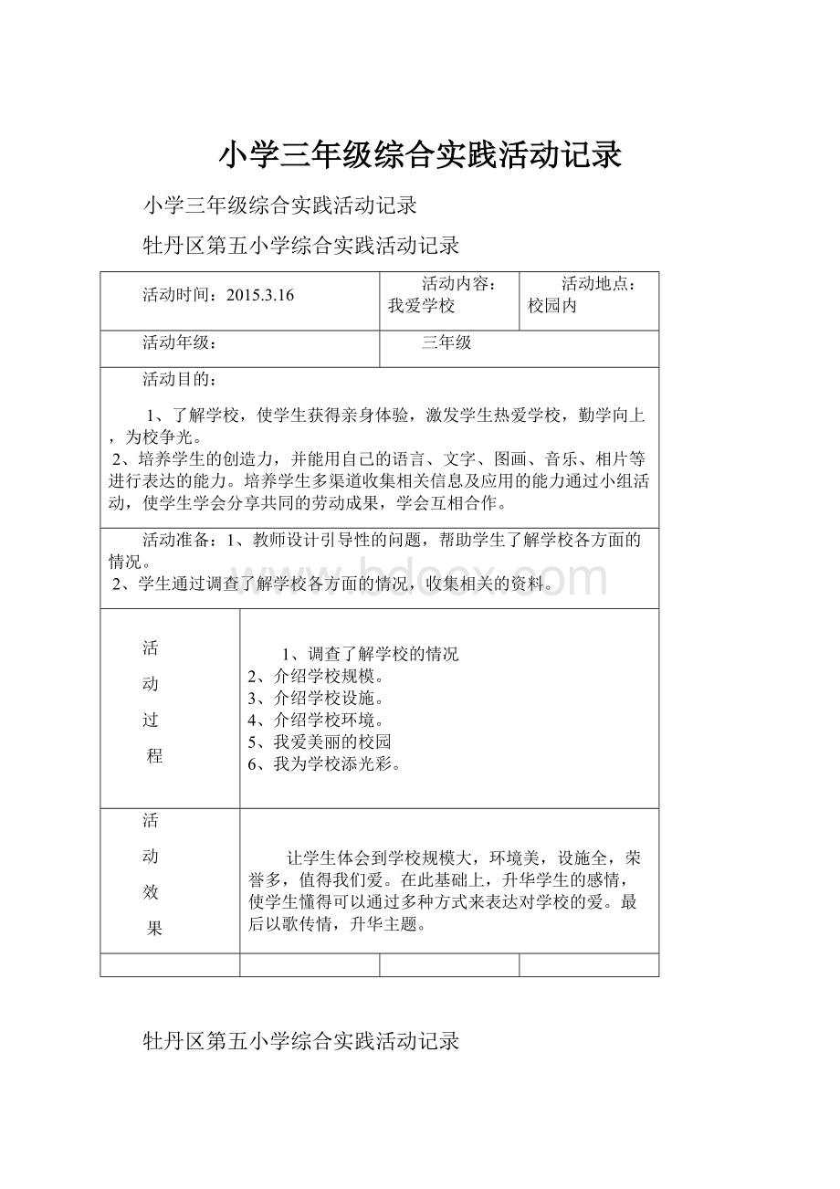 小学三年级综合实践活动记录.docx_第1页