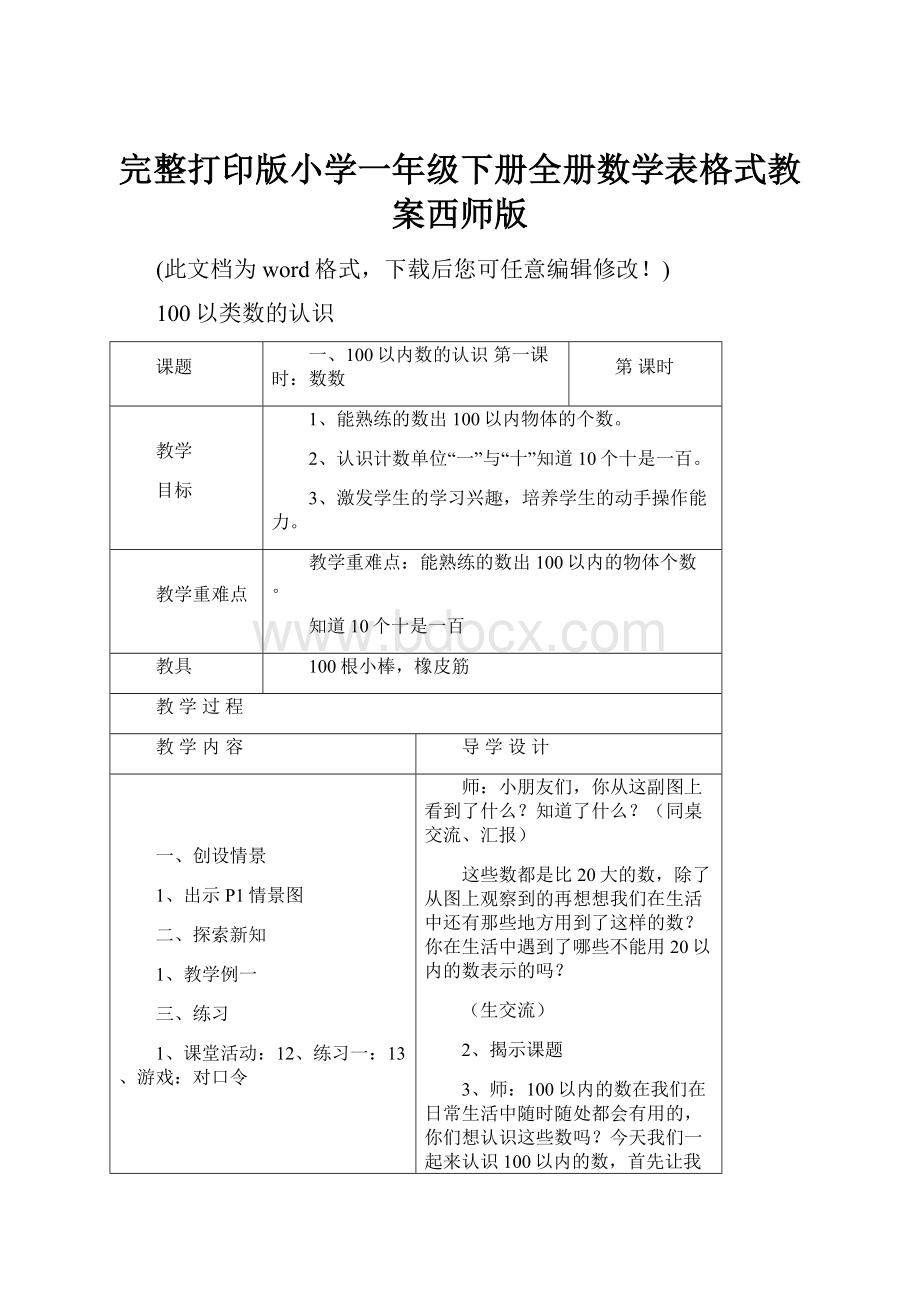 完整打印版小学一年级下册全册数学表格式教案西师版.docx_第1页