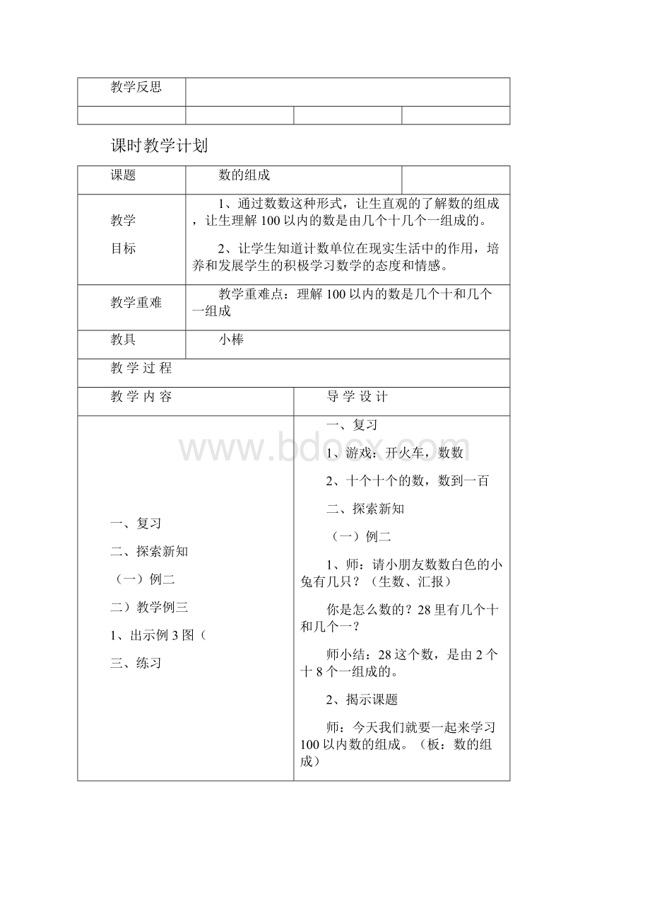 完整打印版小学一年级下册全册数学表格式教案西师版.docx_第3页