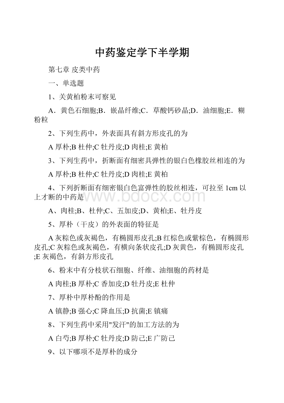 中药鉴定学下半学期.docx_第1页