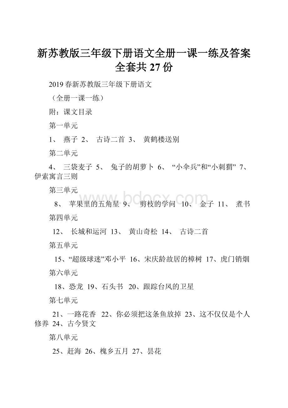 新苏教版三年级下册语文全册一课一练及答案全套共27份Word格式.docx