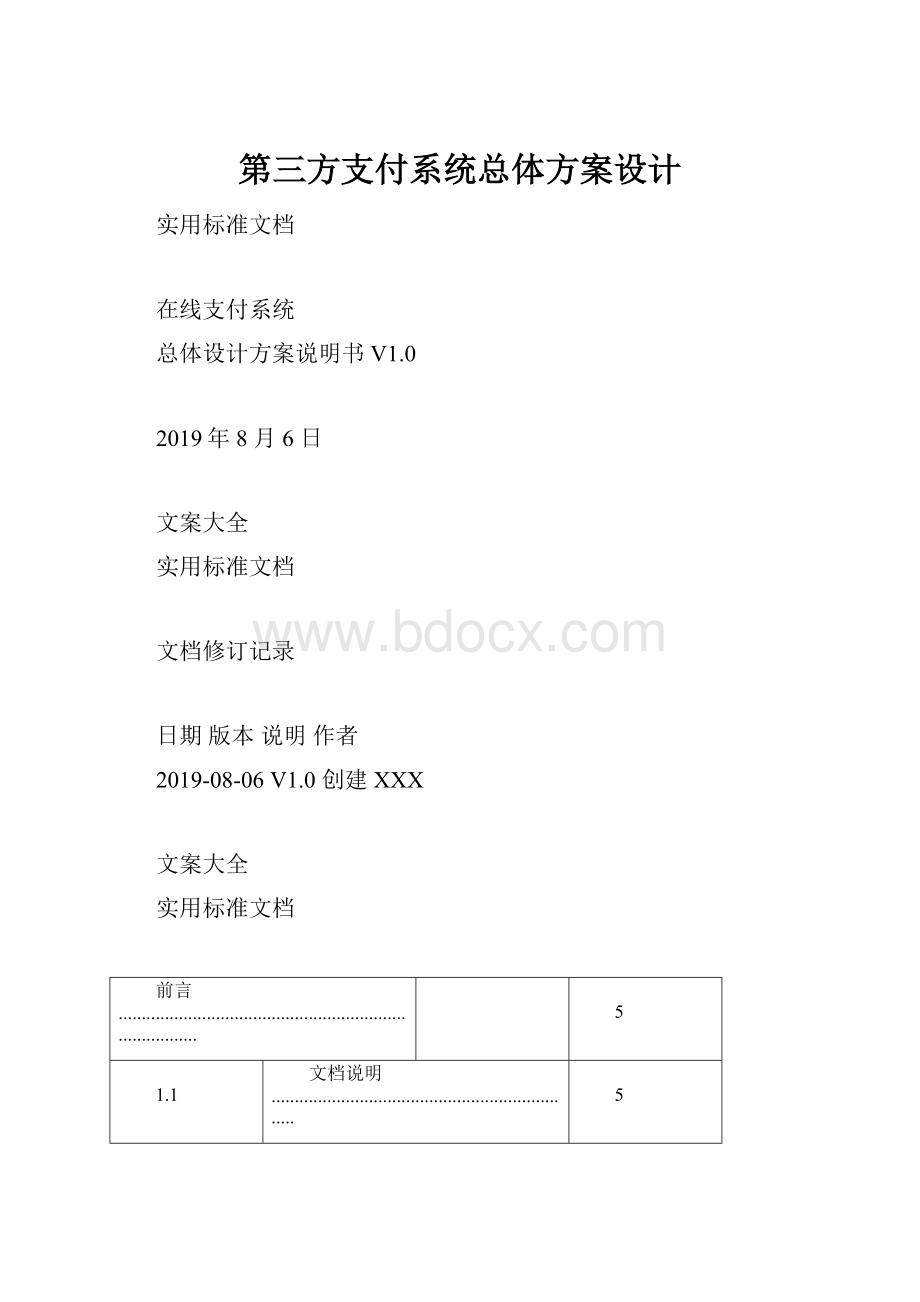 第三方支付系统总体方案设计.docx